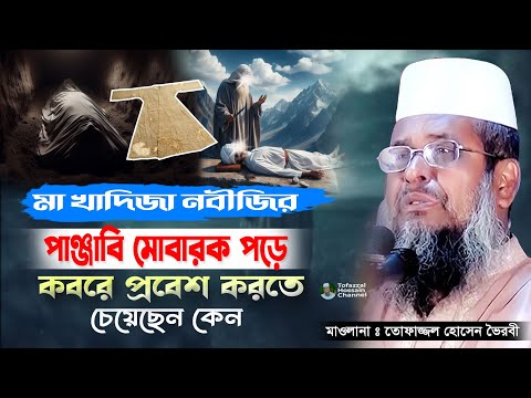 মা খাদিজা ও নবীজির ঘটনা। তোফাজ্জল হোসেন ভৈরবী | @TofazzalHossain | Bangla Waz |