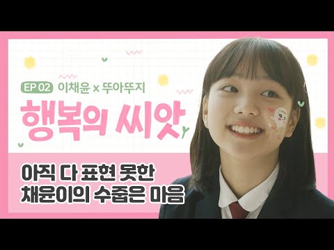행복의 씨앗(Seeds of Happiness) MV 2편 - 이채윤X뚜아뚜지 이야기