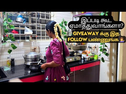 🤣எப்படி ஏமாந்து இருக்கோம் பாருங்க| 💁‍♀️GIVEAWAY Started @HomelyMom #vlog