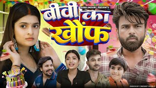 बीवी का खौंफ 😂 ॥sonu indori ॥alisha rajput ॥oye indori ॥pushpendra solanki ॥ritu sharma ॥mohit verma