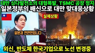 대만 싱다발전소의 대형폭발, TSMC 공장 정지 일본정부의 배신으로 대만 맞대응상황 // 외신, 반도체 한국기업으로 노선 변경중