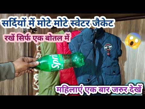 सर्दियों के मोटे मोटे कपड़े रखें सिर्फ एक बोतल में kitchentips/cleaningtips /winterhacks/saving tips