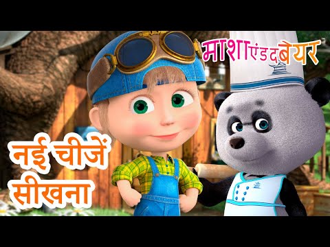 माशा एंड द बेयर 👱‍♀️🐻 नई चीजें सीखना 🔎🤓 Masha and the Bear in Hindi 2025