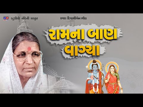 Ram Na Ban Vagya || Padmshree Diwaliben Bhil || Gujarati Lokgeet Bhajan #krishnabhajan #devotional
