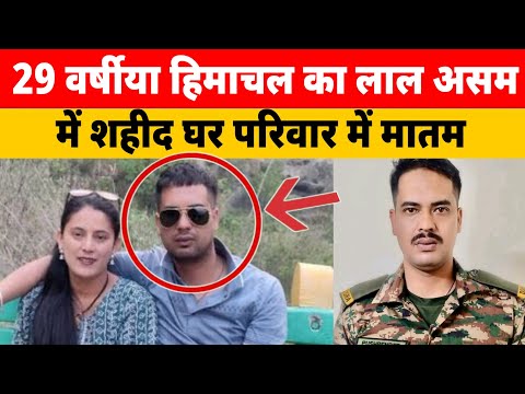 29 वर्षीया हिमाचल का लाल असम में देश के लिए शहीद || घर परिवार में मातम का माहौल 