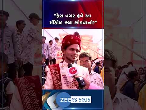 મહેંદી લાગી,પીઠી ચોળાઇ! પણ વર-કન્યા ફેરા ન ફરી શક્યા,રાજકોટના સમૂહ લગ્નમા આયોજકો ફરાર થતા બધા અટવાયા