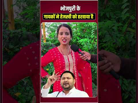 भोजपुरी के गायकों ने तेजस्वी को हरवाया है ? #viralshorts #viralvideo #bhojpuri #rjd #tejasviyadav
