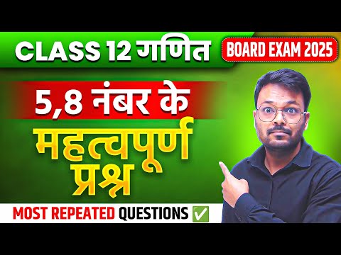 Class 12th Math - 5,8 Marks Most important questions | 12th गणित महत्वपूर्ण प्रश्न 2025-26