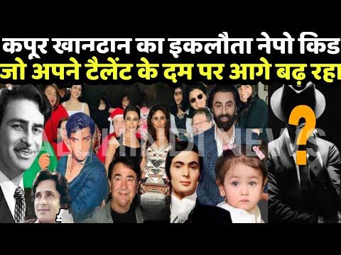 बॉलीवुड का पहला कपूर नेपोकिड जो "मूवी माफिया" का पालतू बनने के बजाय अपने दम पर आगे बढ़ रहा