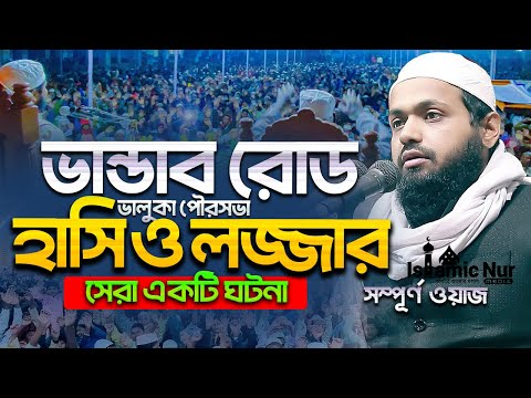 হাসি ও লজ্জার সেরা ঘটনা মুফতি আরিফ বিন হাবিব ওয়াজ Mufti Arif Bin Habib Full Waz Bangla Full Waz