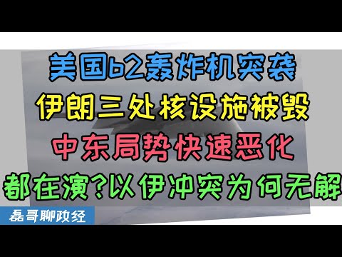 吾儿救我！美国出动B2轰炸机突袭伊朗！伊朗三处核设施被毁！中东局势伊以冲突快速恶化？为啥说伊朗问题是死循环？三方为何都在演？以色列为何要拖美国下水？