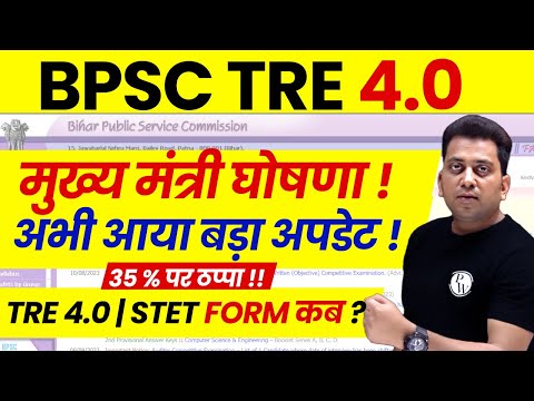BPSC TRE 4.0 Latest News | BPSC TRE 4.0 Form Kab ? | Bihar STET 2025 Notification | BPSC TRE News