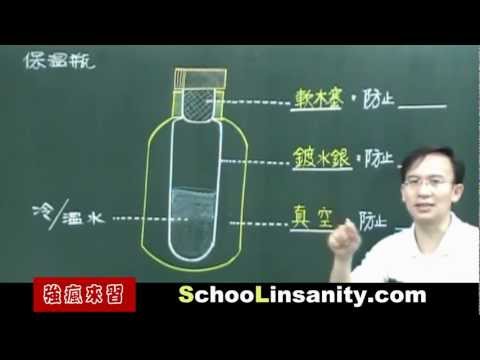 強瘋來習-物理化學05-保溫瓶.mp4 - YouTube(5分19秒)