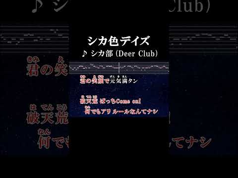 カオス増し増し↑↑ #サビ #カラオケ #歌詞 #onvocal#本人ボーカル #シカ色デイズ #シカ部 #アニソン #しかのこのこのここしたんたん #主題歌 #2024