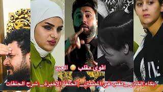 اقوى مقلب بكاء الكادر و ضرب البنات الحلقة الاخيرة- بنات يرمون ابوهم في برنامج واقع حال محمد الشاوي