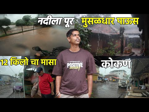 कोकणात मुसळधार पावसाचा कहर 🌧 | नदीला आला पूर | Heavy Monsoon Rain 2025 | Konkan Sanskruti