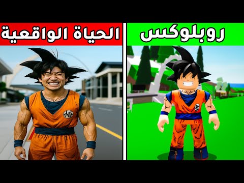 فيلم روبلوكس : حولت كل شخصيات الانمي من روبلوكس😱 الي شخصيات حقيقية😱🔥 ( شكلهم جاااامد موووت🔥)