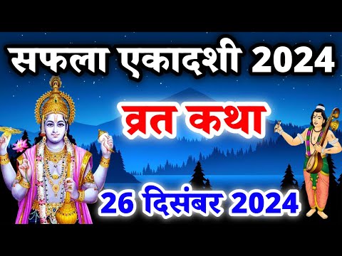 एकादशी व्रत कथा Ekadashi vrat katha एकादशी की कथा Ekadashi ki katha Saphala ekadashi vrat katha