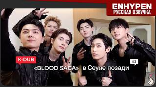 [EPISODE] "BLOOD SAGA" В СЕУЛЕ ENHYPEN EP. 2