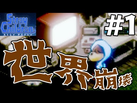 #1【父が作ったゲームの世界は崩壊寸前でした…】伝説のアンチRPG「moon」スタッフの最新作ストレイチルドレンを実況プレイだ！