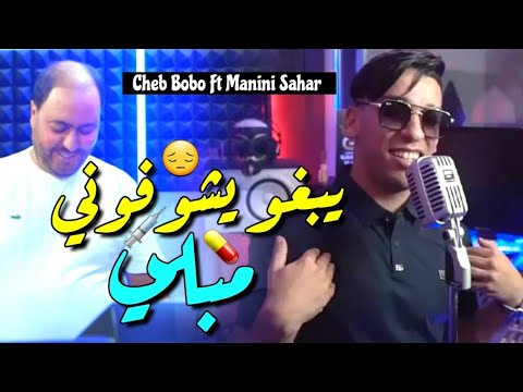 Cheb Bobo & Manini Sahar 2025 Yabgho Ychofoni Mebli | يبغو يشوفوني مبلي ( Live Solazure )