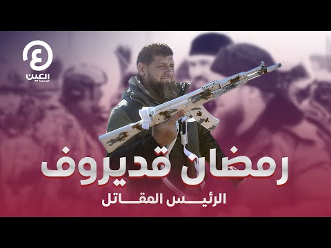 رمضان قديروف الرئيس المقاتل