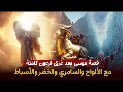 قصة موسى عليه السلام كاملة  من بعد غرق فرعون حتى وفاته ولماذا ضرب ملك الموت وفقأ عينه؟!