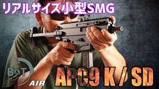 B&T AIR APC9K PRO / SD Compact 電動ガンを撃ってみた!