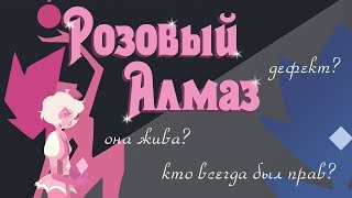 Розовый Алмаз - ВС, теории (Выпуск 38)