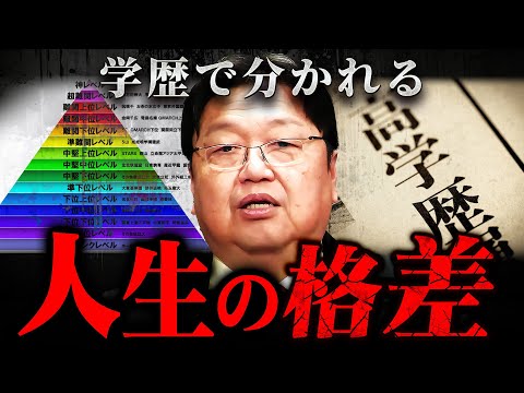 『学歴の差は人生の差？』実際のデータを包み隠さず暴露します【岡田斗司夫 切り抜き サイコパス 大卒 高卒 就活 人生 】