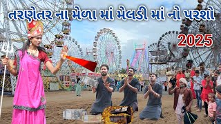 તરણેતર ના મેળા મા મેલડી માં નો પરશો | A One Gujarati | gujarati comedy
