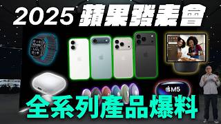超期待！蘋果 2025 年全部新產品爆料總整理 iPhone 17, Apple Watch Ultra 3, AirPods Pro 3