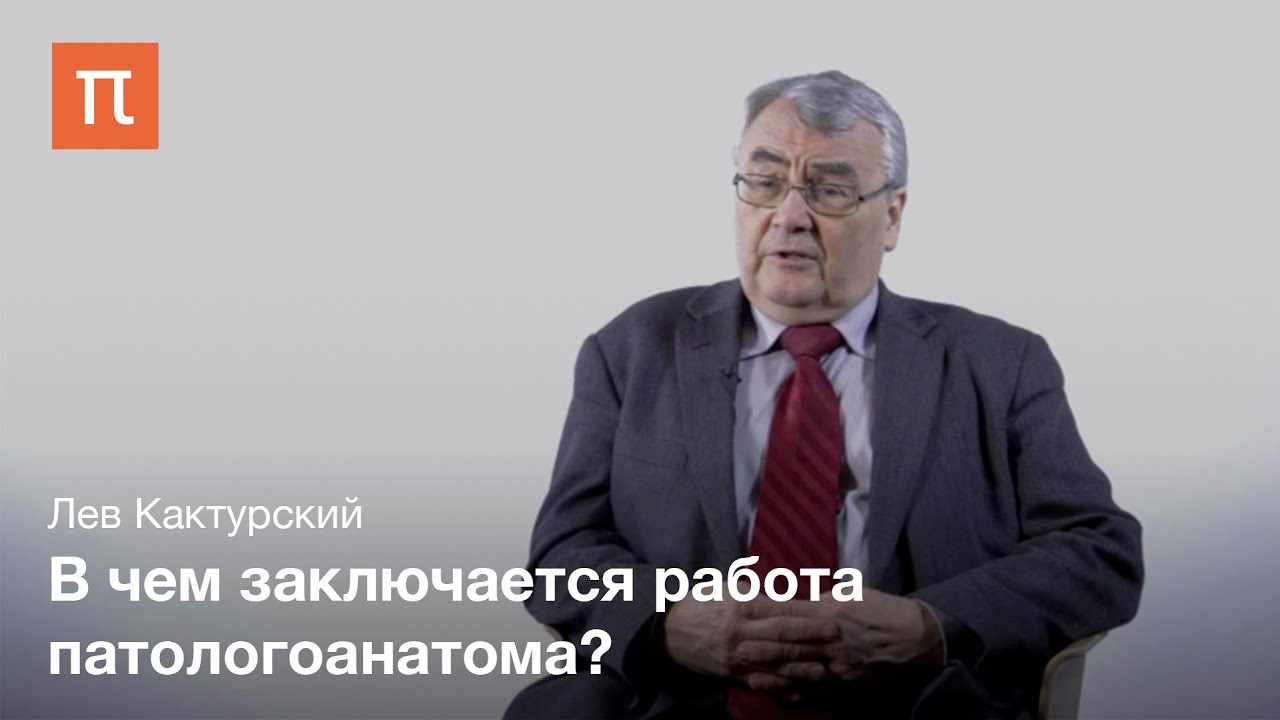 Роль патологической анатомии в медицине Лев Кактурский