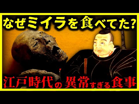 【ゆっくり解説】日本人の食事は異常⋯”江戸時代にミイラを食べていた”本当の理由とは？