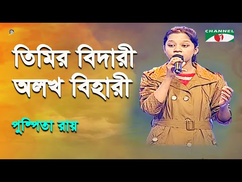 Timiro Bidari Alokh Bihari | Khude Gaanraj - 2016 | Pushpita Ray | Nazrul Song | Channel i