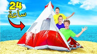 تحدي 24 ساعة على الشاطئ!!