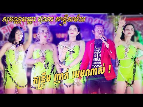 បទកន្រ្ទឹម+ញាក់ថ្មីៗ | រំលស់ប្រពន្ធ - កាឡុកទីក្រុង | Nhak Orkadong 2025 | សុវណ្ណបញ្ញាថុណា តន្រ្តី