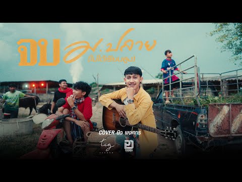 จบ ม.ปลาย (ไม่ได้เรียนสูง) - นิว พงศกร Original บ เบิ้ล สามร้อย X เต็ม นาวา