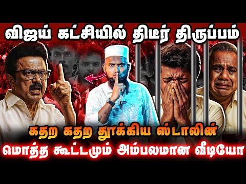 விஜய் கட்சியில் திடீர் திருப்பம் 😱 | கதற கதற தூக்கிய ஸ்டாலின் 💥 | மொத்த கூட்டமும் அம்பலமான வீடியோ 🎥