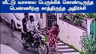 சிசிடிவி து டி து டித்த பெண் இந்த அட்ரஸ் எங்க எனக்கேட்டு வாலிபன் செய்த செயல்