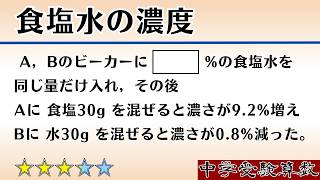 【中学受験算数I】食塩水の濃度　2025年　明星中  ☆3.2【最難関クラス/偏差値up】
