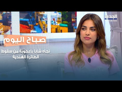 نجاه شابا باعجوبة من سقوط الطائرة الهندية وكواليس التظاهرات في لوس انجلوس !