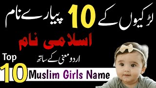 Popular Muslim Girls Names With Meanings | Top 10 islamic names for girls