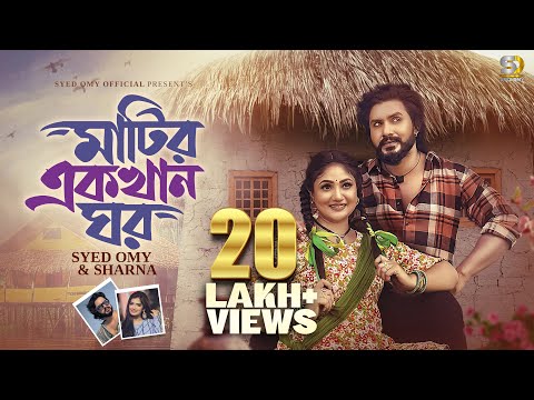 Matir Ekkhan Ghor (মাটির একখান ঘর) Syed Omy 'Achol Akhe | Sharna | Tor Porane poran Baynda |  (OMV)