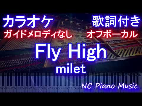 【オフボーカル】Fly High / milet【カラオケガイドメロディなし 歌詞 ピアノ ハモリ付き フル full】