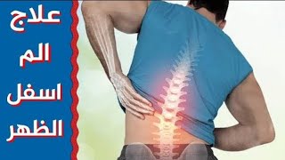 علاج الم اسفل الظهر عن طريق سمن البط _ سمن الوز لعلاج جميع الالم المفاصل