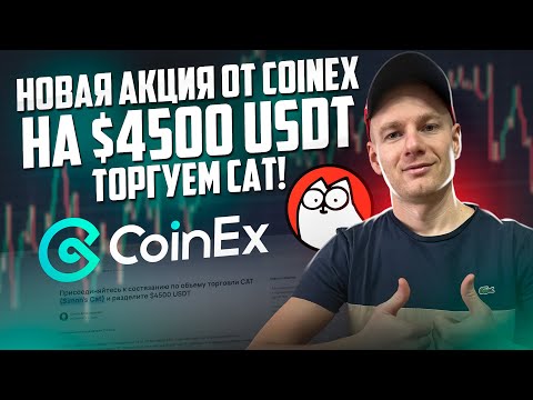 Новое состязание от биржи CoinEx! Торгуйте CAT (Simon's Cat) и разделите $4500 USDT🔥