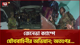 জেনেভা ক্যাম্পে যৌথবাহিনীর অভিযানে যা ঘটলো...| News | Ekattor TV
