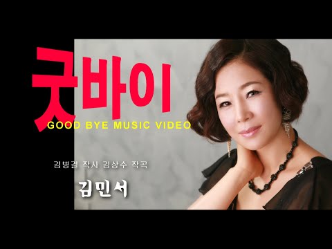 가을이면 생각나는 슬픈노래~ 굿바이 Good bye~ ( 김병걸 작사 김상수 작곡) 김민서 Music video~♬