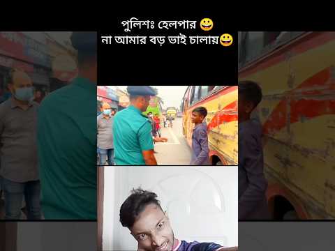 পুলিশঃ হেলপার| না আমার বড় ভাই চালায়|#trending #funny #comedy #short #youtubeshorts #explore #foryou